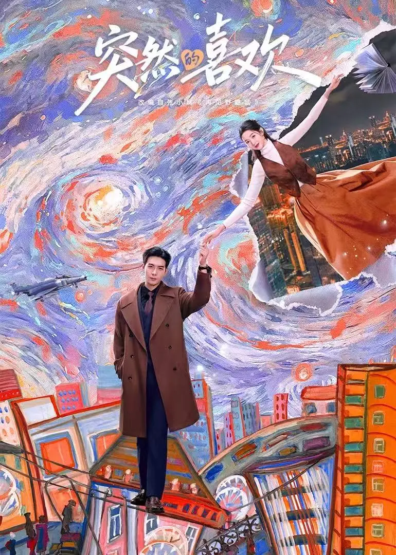 《突然的喜欢》未删减完整版免费看