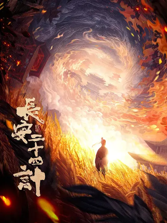 2025最新一集《长安二十四计》热播剧全集在线观看_高清无删减版 - 免费观看完整剧情