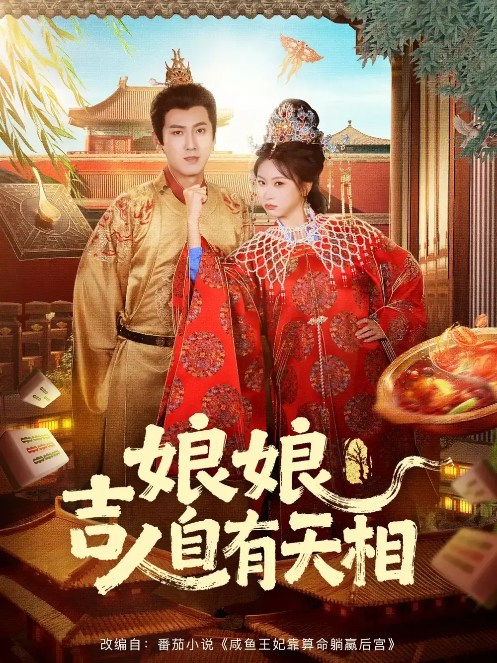 《娘娘吉人自有天相》傅邦奇胡耀文主演短剧-1080P高清完整版免费观看-百度网盘夸克网盘资源分享《娘娘吉人自有天相》全72集