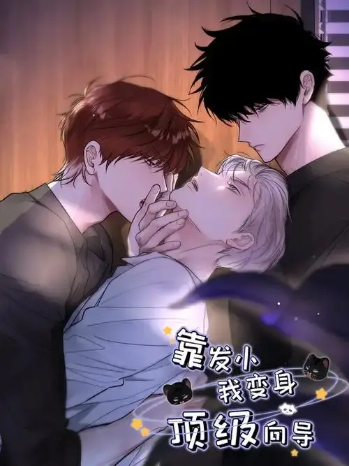 《靠发小我变身顶级向导》漫画版全集免费观看-无广告高清在线阅读全集-靠发小我变身顶级向导无删减下拉式观看