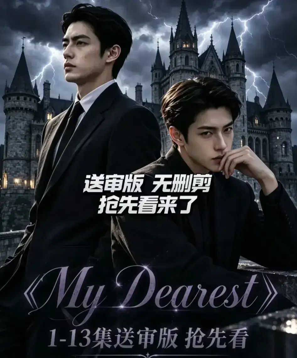 My Dearest 我最亲爱的AI漫剧全14集更新-Mydearest韩剧短剧第七集在线观看-免费网盘分享高清资源
