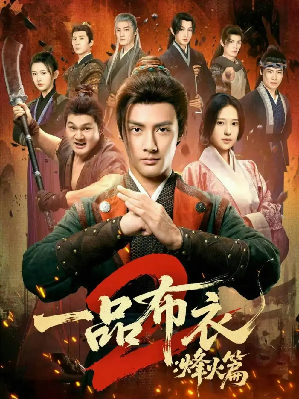 《一品布衣2:烽火篇》相关资源图片