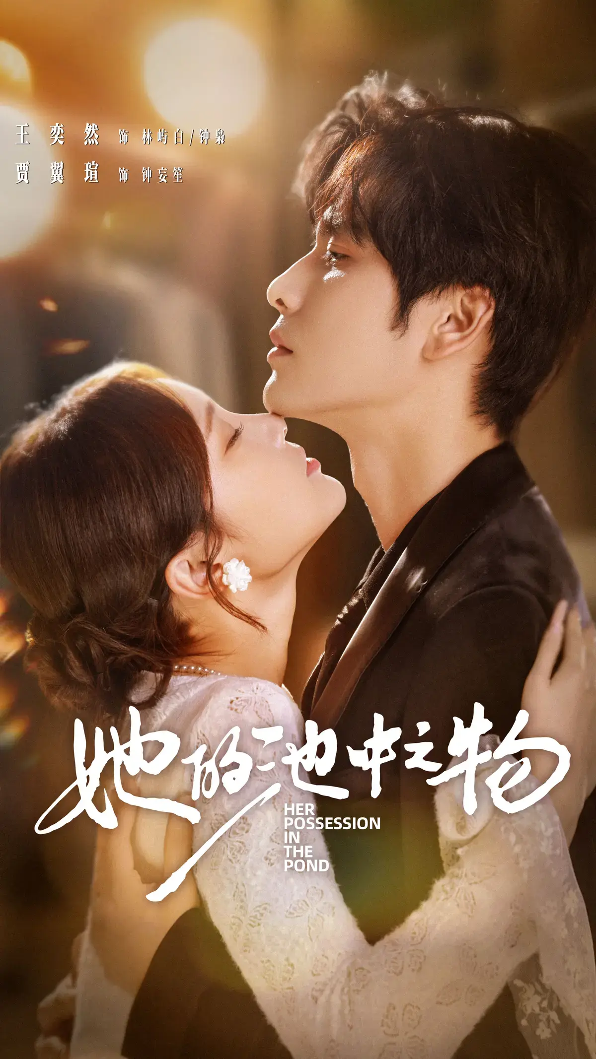 《她的池中之物》全季无广告观看 - 王奕然贾翼萱主演短剧 - 百度云夸克网盘高清资源下载