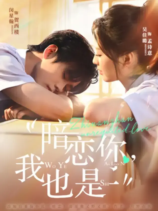《暗恋你，我也是》短剧全集在线观看 - 4K超清无删减版 - 闵星翰吴佳璐主演免费看