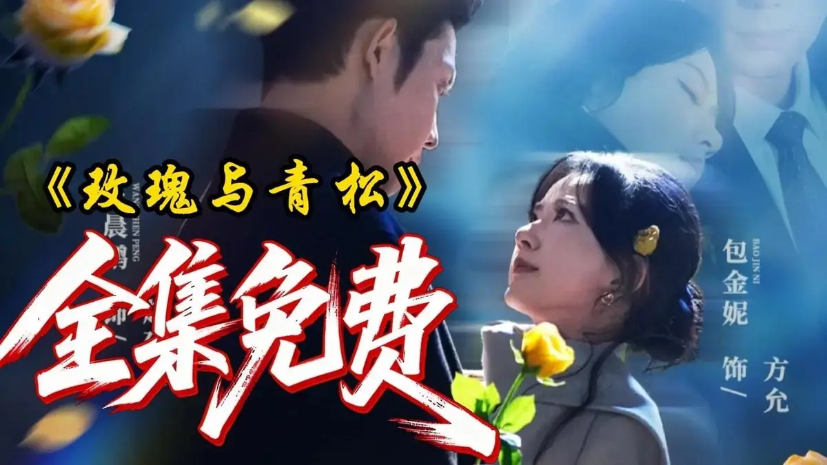 《玫瑰与青松》全79集4K超清未删减版-2025黑马短剧《玫瑰与青松》在线免费观看-高清完整版极速播放无广告