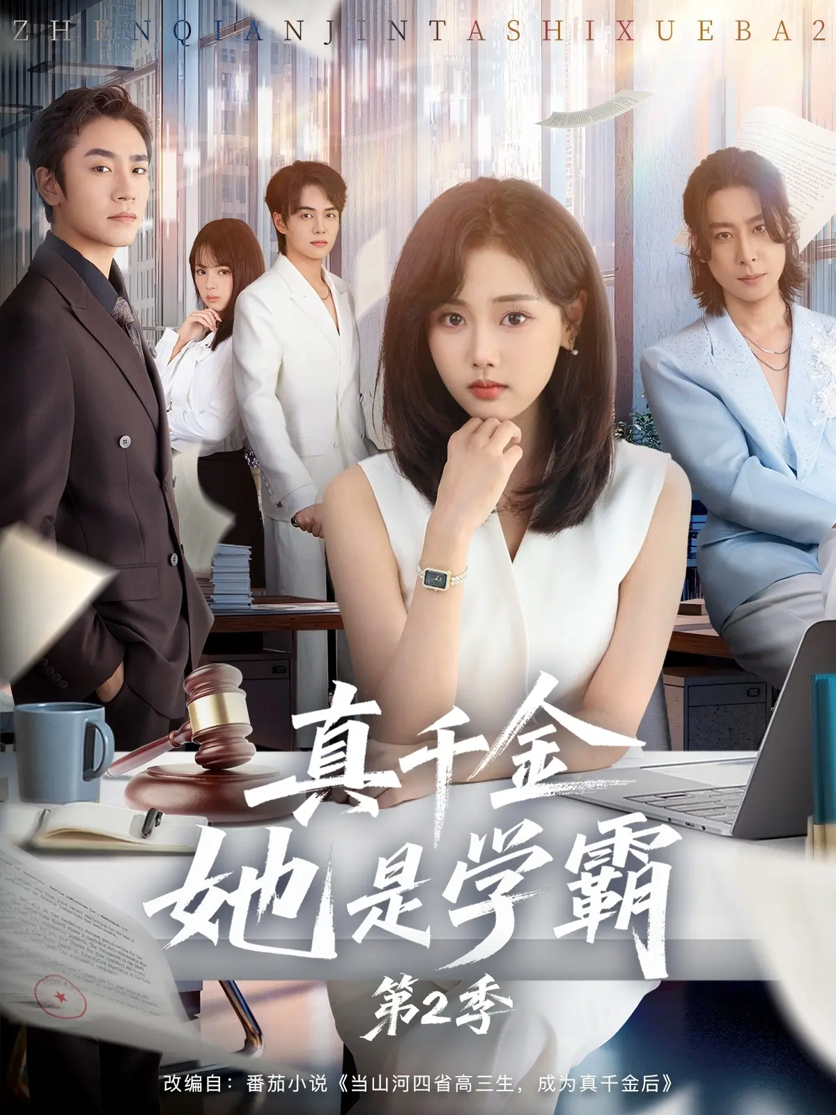 刘豪威蔡明哲《真千金她是学霸 2》 - 校园短剧全60集 - 1080P高清免费观看无删减