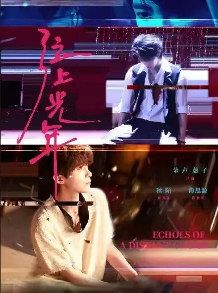 《弦上光年》全季高清播放 - 双男主短剧免费观看 - 1080P无广告在线资源