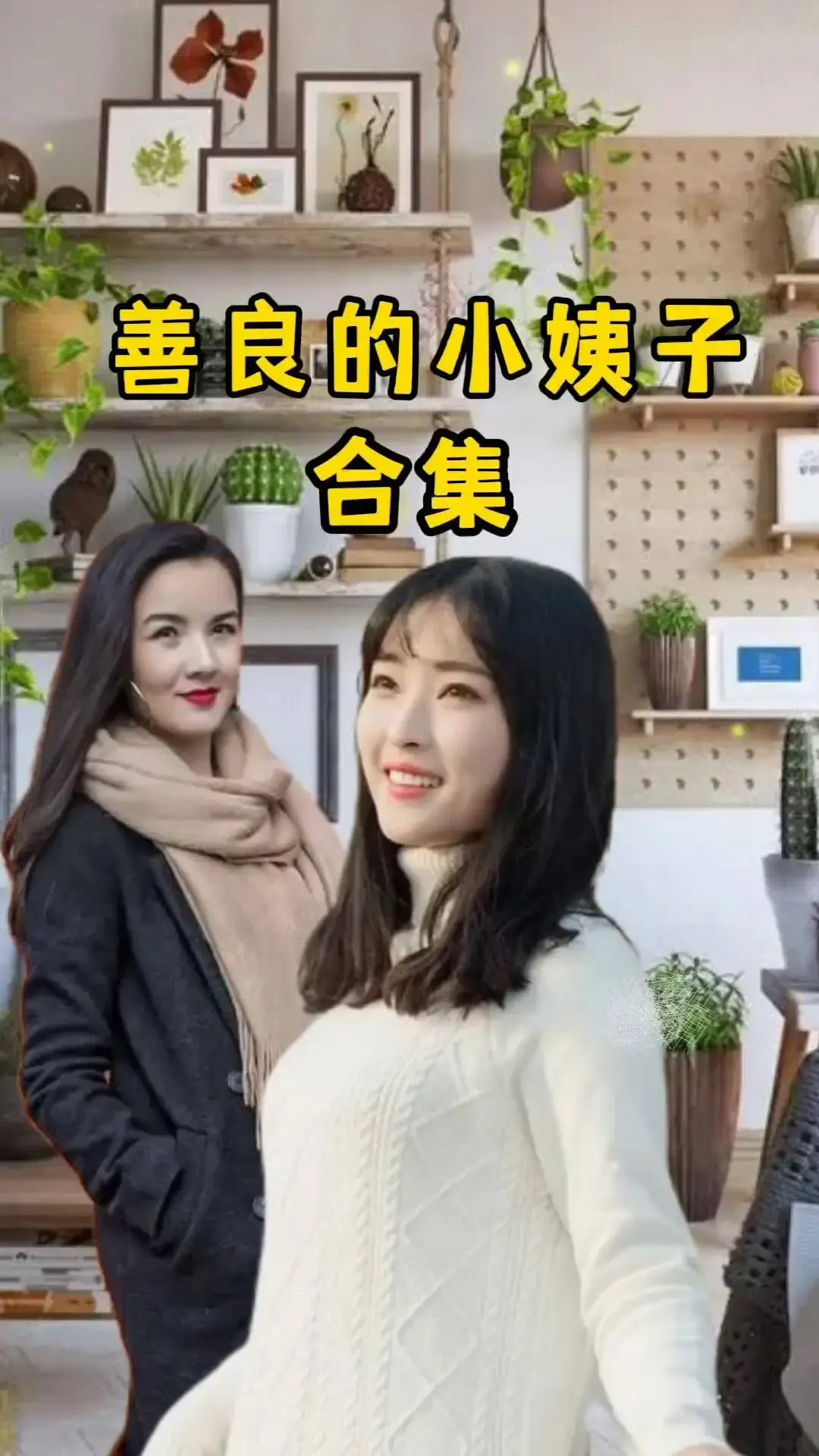 《善良的小姨子》HD高清完整版在线观看-伦理剧情电影《善良的小姨子》无广告免费播放-夸克网盘迅雷云盘高清资源分享