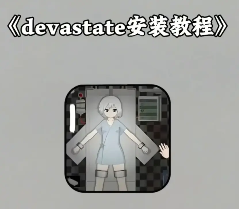 《devastate》无限金币破解版下载-《devastate》手机游戏内购免费安装教程-支持安卓苹果双端最新版