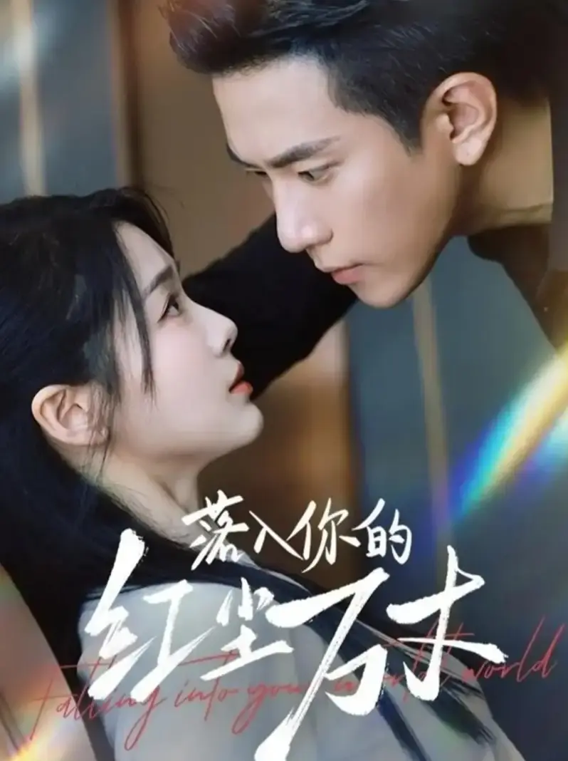 《落入你的红尘万丈》全70集完整版 - 短剧1080P HD高清播放 - 免费观看无广告无删减