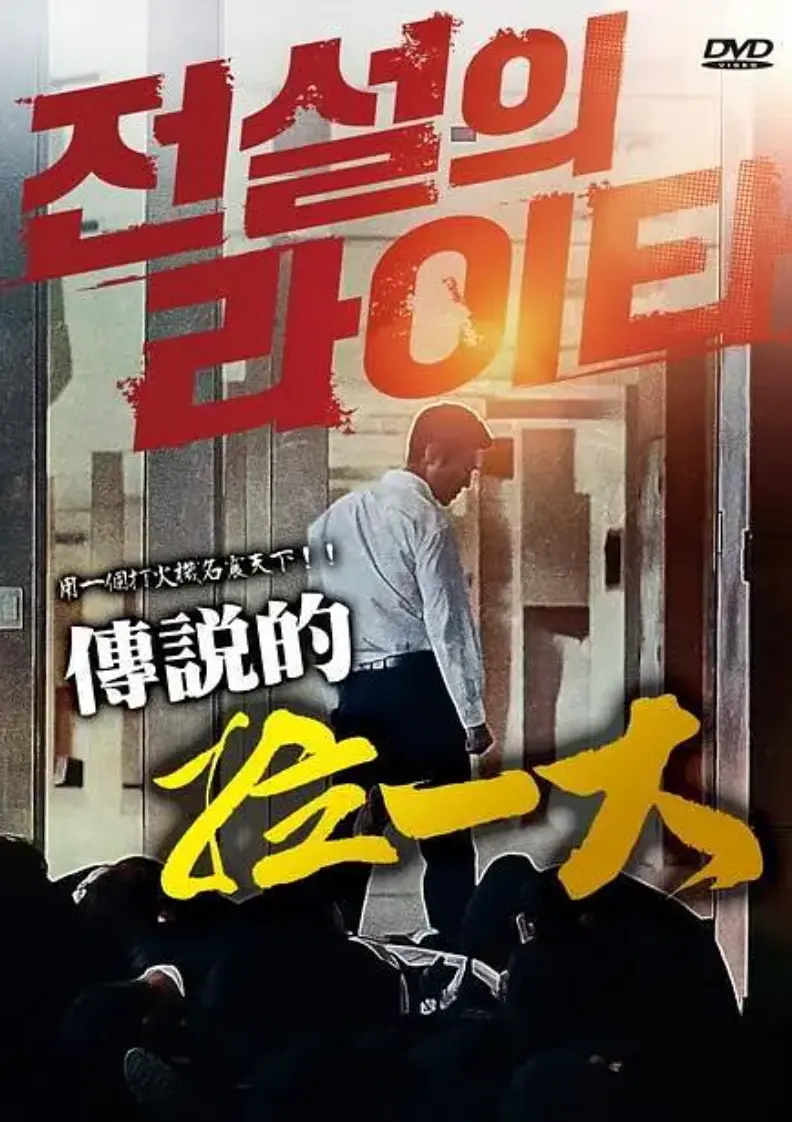 2026年韩国限制级动作片《传说的拉一大》正片无删减在线看-传说的拉一大1080P高清完整版中字幕-朴夏伦主演电影免费获取
