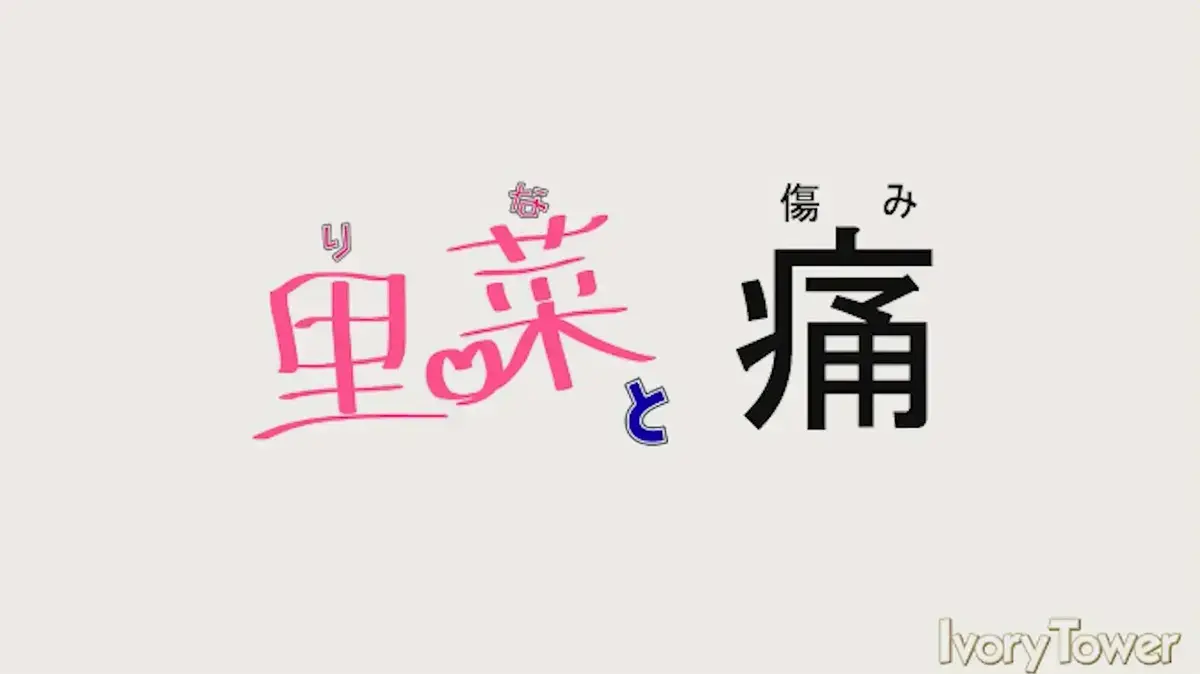 《里菜的痛》超清全集免费在线观看-里菜的痛无广告完整版播放-梅麻吕神作未删减版高清中字