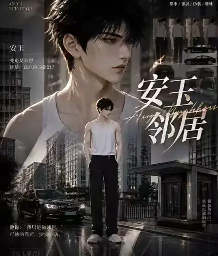 《安玉邻居》全集高清无删减在线观看-AI黄豆短剧安玉邻居全集免费资源-动漫漫剧一口气看完