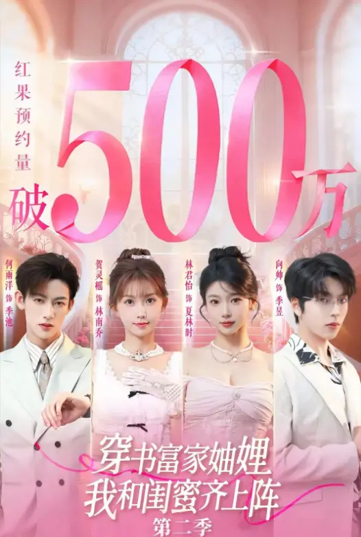 《穿书富家妯娌我和闺蜜齐上阵2》HD高清完整版-爆火短剧第二季免费观看-穿书富家妯娌我和闺蜜齐上阵2网盘资源一键播放无广告