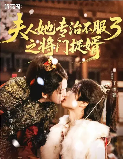 《夫人她专治不服3之将门捉婿》爆火短剧无删减版-全网同步更新完整视频-夫人她专治不服3之将门捉婿网盘资源HD高清播放