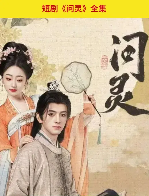 《问灵》在线全集免费观看HD-爆火短剧1080P无广告播放-问灵网盘资源夸克迅雷下载