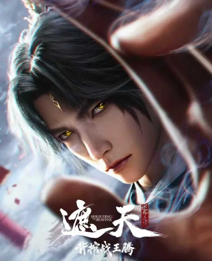 《遮天剧场版背棺战王腾》1080P超清全集免费观看 - 2026国漫《背棺战王腾》HD高清无删减版在线播放 - VS影视无广告流畅播放