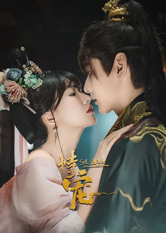 《恃宠》全24集完整版资源在线看-热门短剧《恃宠》1080P高清画质播放-大陆剧集免费观看入口
