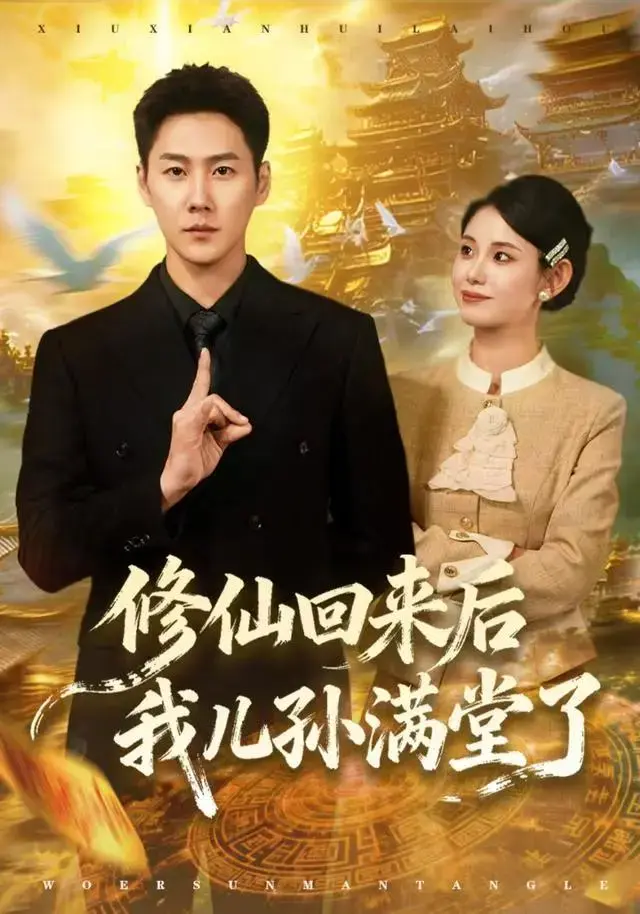 热门短剧《修仙回来后我儿孙满堂了》超高清免费在线观看播放 《修仙回来后我儿孙满堂了》独家网盘资源免费无广告畅享闭关 300 年修仙归来，我居然儿孙满堂了！这部短剧爽到停不下来