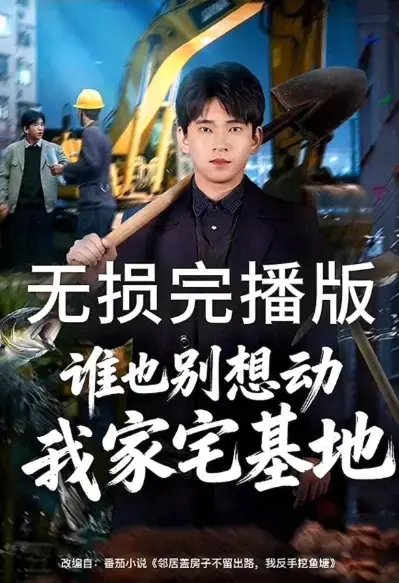 《谁也别想动我家宅基地》《邻居盖房子不留出路，我反手挖鱼塘》1080P高清画质播放-免费观看全集无删减-短剧《谁也别想动我家宅基地》资源分享