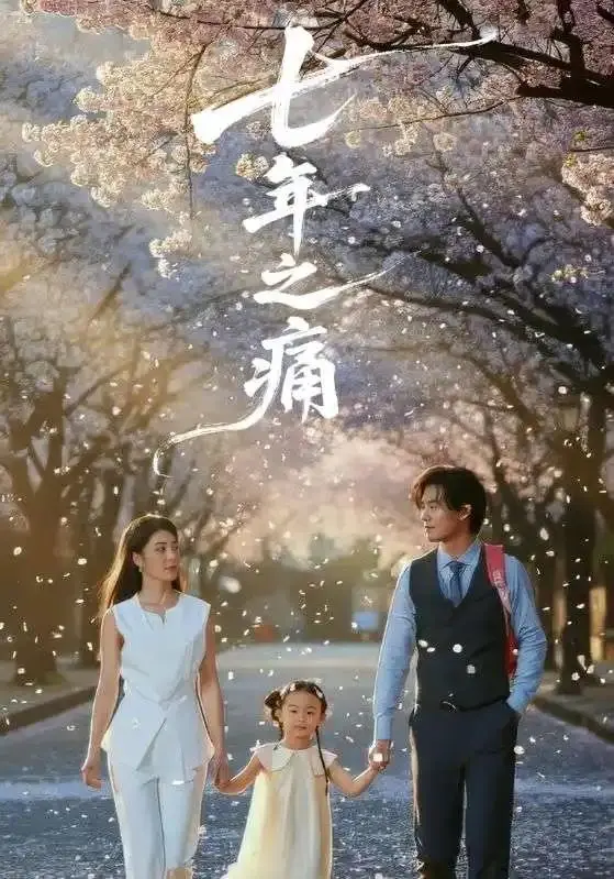 《七年之痛＆重生后我成了校花的渣夫》全81集（李芊乐&于海滨）全集无广告爆火短剧完整版免费2025【1080p超清中字】在线观看_《七年之痛＆重生后我成了校花的渣夫》全集免费看 一键转存 轻松追...