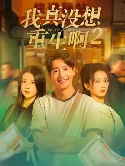 红果短剧《我真没想重生啊 2》全季-高清无删减完整版免费看-高能大结局震撼收官-短剧全集观看无广告