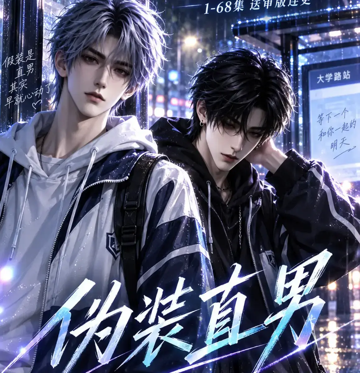 《伪装直男》高清全集免费在线观看 - HD中字无删减版完整版资源 - 伪装直男蓝光画质夸克网盘迅雷下载