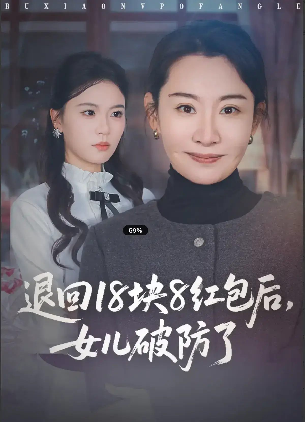 《退回 18 块 8 红包后，女儿破防了》全49集无广告观看 - 退回18块8红包后女儿破防了短剧全集 - 免费高清在线播放