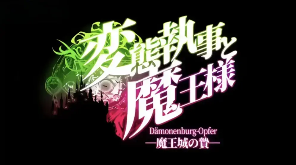 《执事与魔王大人》搞笑番高清全集免费观看-《変態執事と魔王様》中字未删减版在线看-执事与魔王大人落魄魔王遇奇葩执事全程笑不停-动漫资源分享站