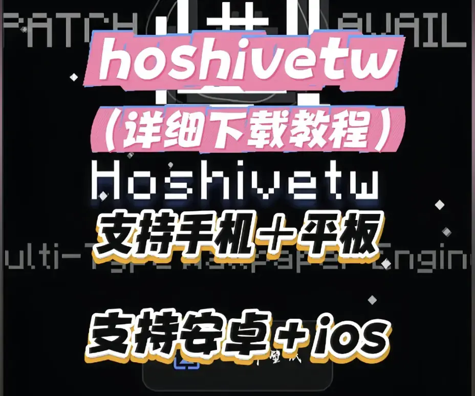 Hoshivetw桌面美化实操手册-从零起步设置附性能调优-资源下载与稳定版部署完整讲解-Hoshivetw壁纸引擎进阶玩法