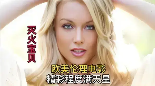 《灭火宝贝3》HD高清未删减版免费在线观看-法国电影灭火宝贝3无广告播放-1080P画质全集
