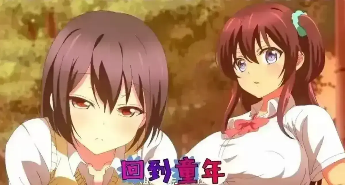 《回到童年,再犯一次》动漫全集免费在线看-1080P高清无删减播放-樱花动漫《回到童年再犯一次》全集在线观看