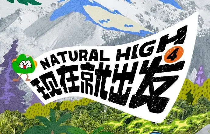 现在就出发第四季2026高清完整版免费在线看 - 综艺现在就出发4全集无删减资源 - 无广告播放资源分享