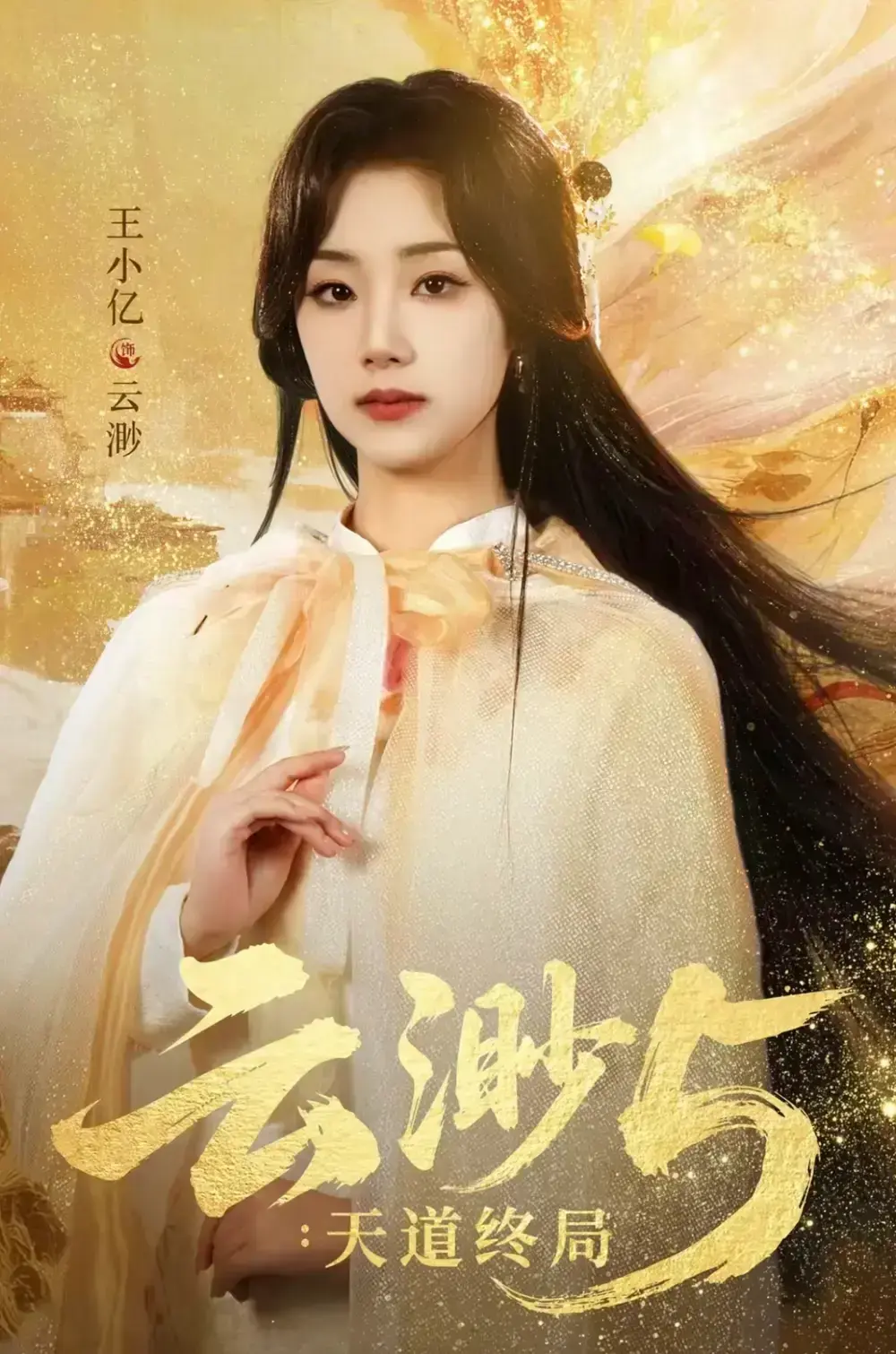 《云渺5：天道终局》全78集完整版免费观看 - 爆款短剧《云渺5：天道终局》HD高清无删减在线播放 - 王小亿蓝博主演剧情全集百度网盘资源下载