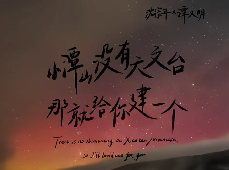 《小谭山没有天文台》完结版小说免费全文阅读 - 小谭山没有天文台在线阅读 - HD高清无广告播放