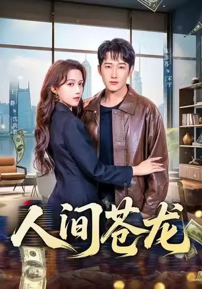 《人间苍龙》60集全-王静陈沛苏主演短剧免费观看-《人间苍龙》高清完整版资源在线播放-百度云网盘下载