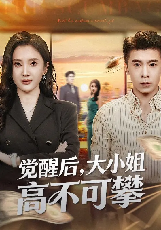 《觉醒后大小姐高不可攀》全60集HD高清 - 免费在线短剧无删减版 - 觉醒后大小姐高不可攀夸克迅雷下载