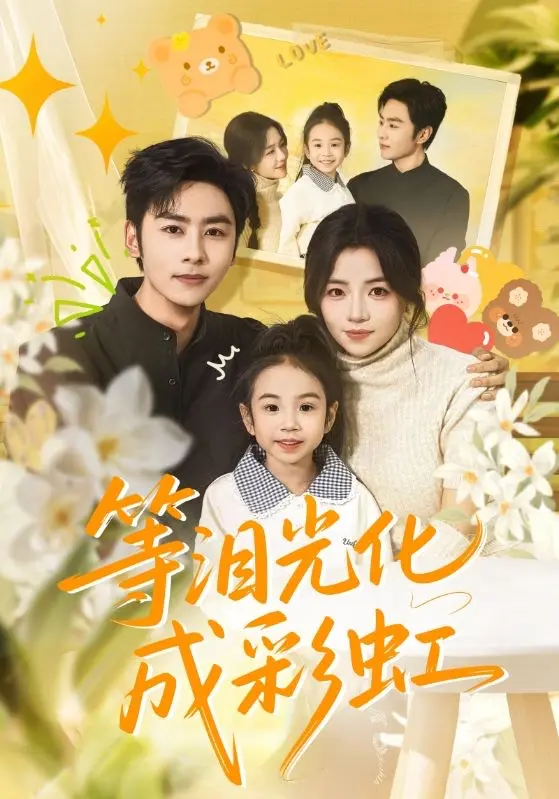 《等泪光化成彩虹》HD高清免费看-在线短剧未删减完整版-等泪光化成彩虹全56集4K画质-付予星硕主演无广告