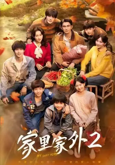 《家里家外2》全集在线观看-高清1080P无删减版免费播放-爆款短剧《家里家外2》一口气看完大结局