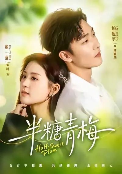 《半糖青梅》全季高清播放-免费观看《半糖青梅》全集完整版-无删减电视短剧在线看-最新资源同步更新