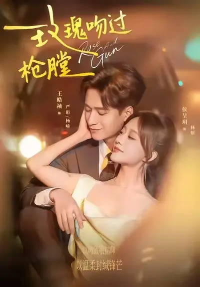 《玫瑰吻过枪膛》短剧全季高清播放-免费观看《玫瑰吻过枪膛》无广告全集-悦览短剧网