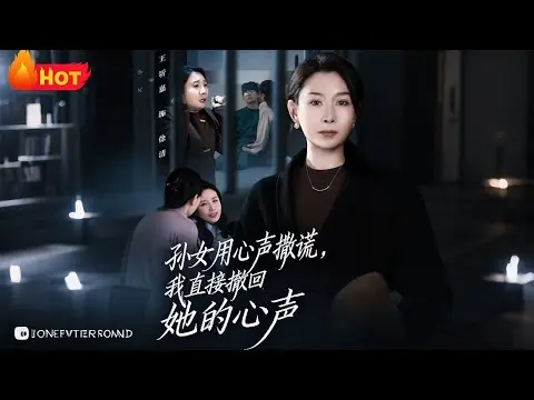 《孙女用心声撒谎我直接撤回她的心声》全45集-高清无广告短剧免费看-孙女用心声撒谎撤回心声全集完结-1080P网盘资源