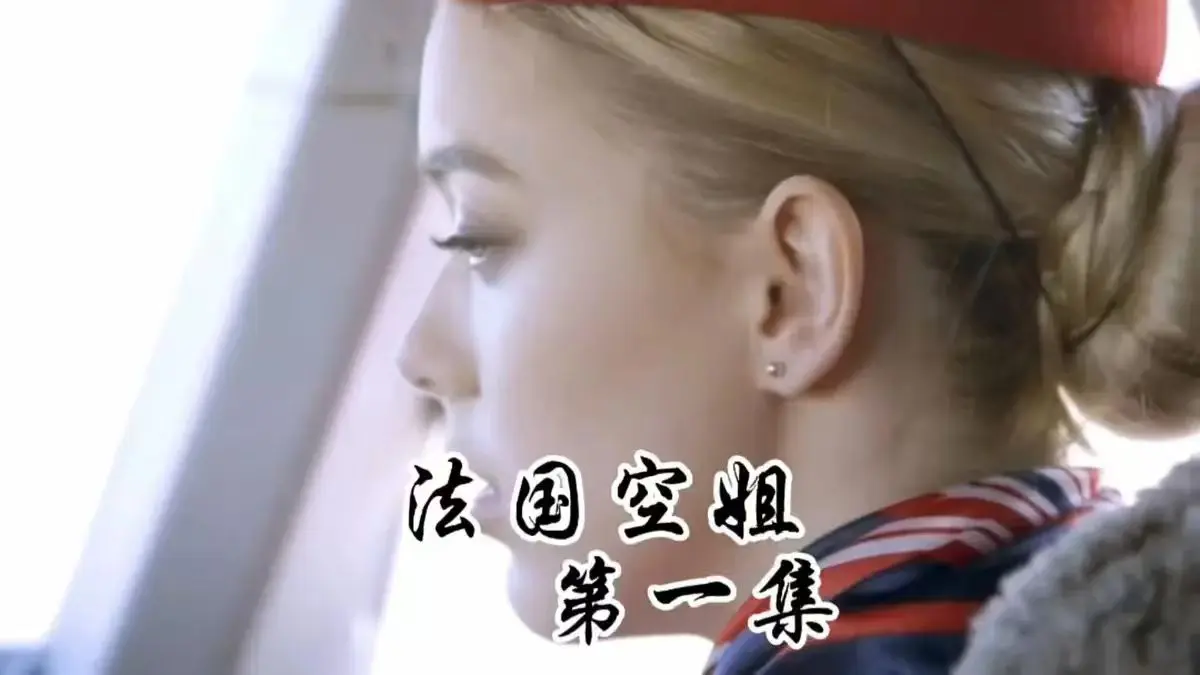 《法国空姐》HD高清画质免费观看-法国空姐电影全集在线播放-无删减版超清完整视频