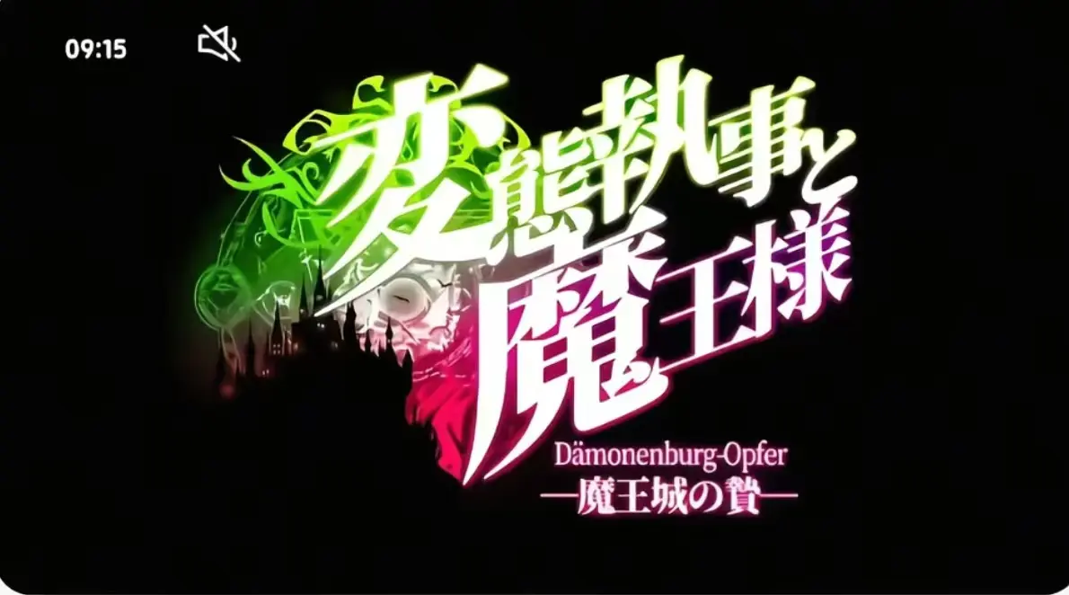 《执事与魔王大人》完整版全集免费看-《执事与魔王大人》1080P高清无广告在线播放-执事与魔王大人全季无删减