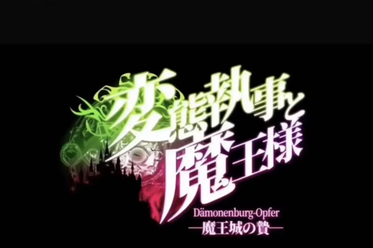 《执事与魔王大人》全集高清在线观看-《魔王城的祭品》动漫无删减免费看The执事与魔王大人1080P全集中字