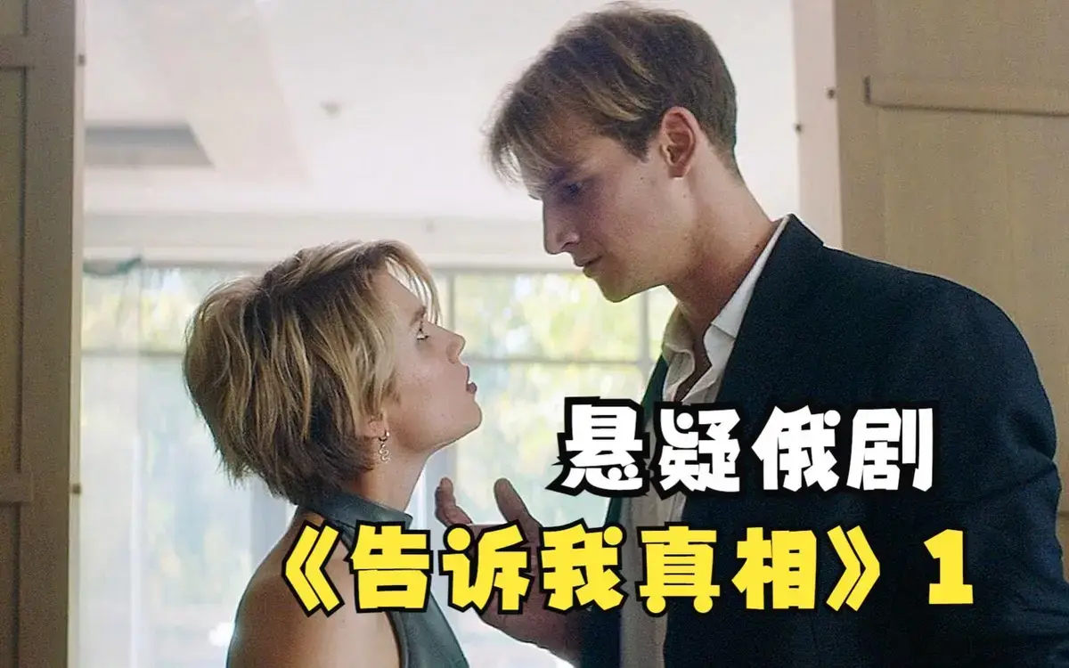 《告诉我真相》完整版免费观看-俄罗斯电影《告诉我真相》高清在线-无广告未删减伦理片