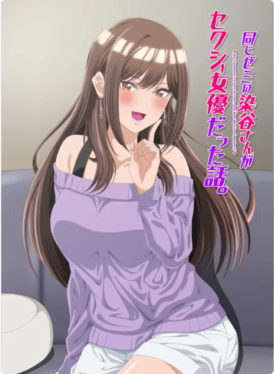 《同研讨班的染谷同学原来是性感女演员这件事》全季无删减免费看-同名漫改动画《同研讨班的染谷同学原来是性感女演员这件事》HD高清完整版资源-在线观看极速缓冲