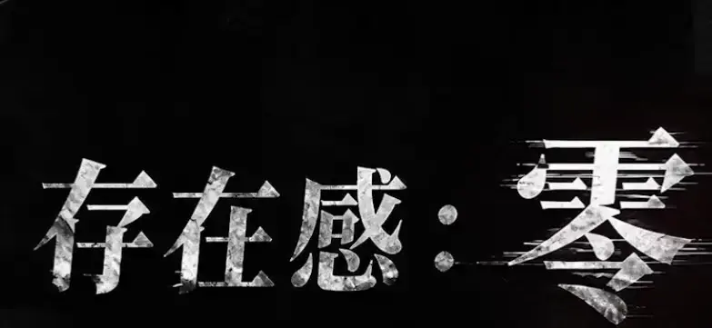 《存在感零》全集高清免费在线观看-2026都市奇幻成长AI短剧-手机在线播放完整版-存在感零无删减无广告观看