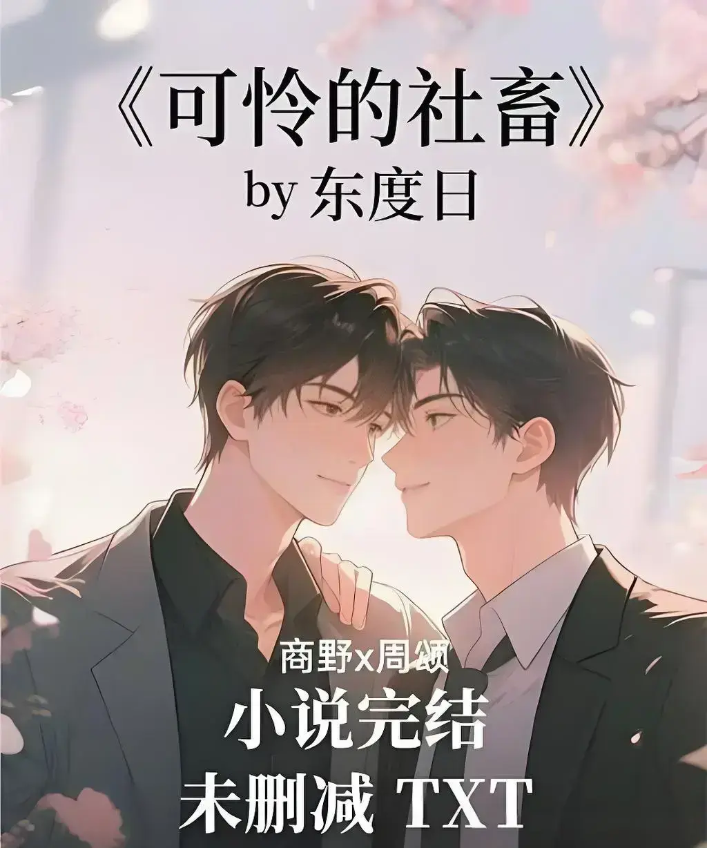 《可怜的社畜》by东度日全本番外完整版-未删减TXT免费在线看-网盘高速下载资源支持精校HD《可怜的社畜》