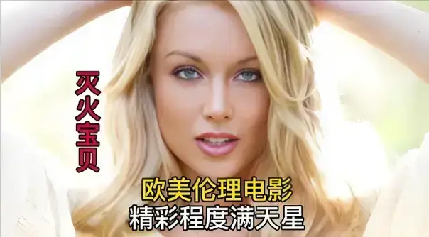 《灭火宝贝》法国电影HD高清在线观看-灭火宝贝无删减版免费观看全集-1080P中字无广告播放